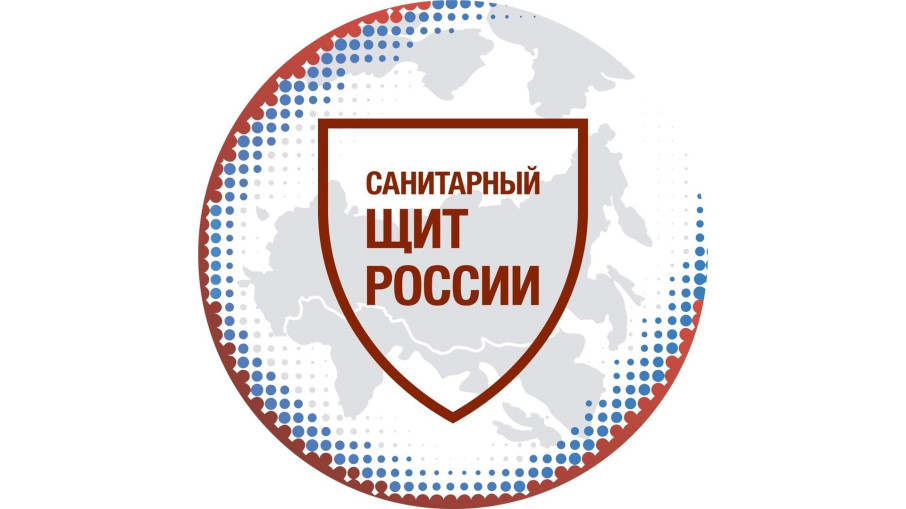 "Санитарный щит России" "Санитарный щит России".