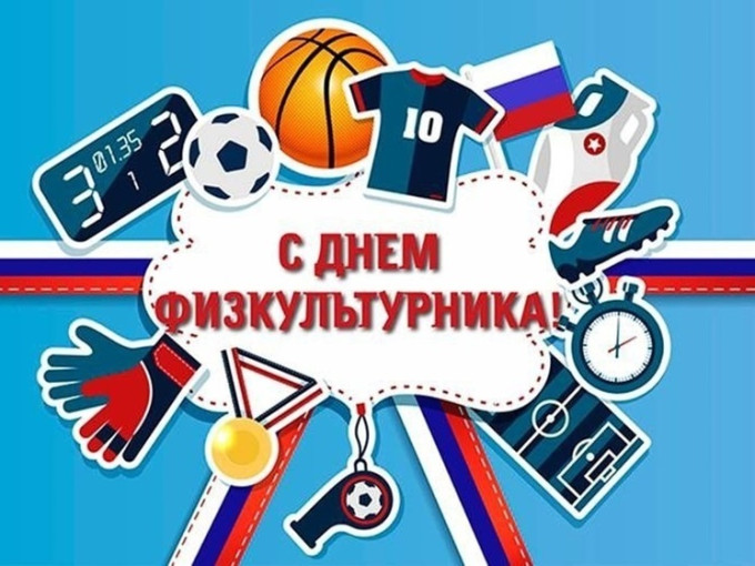 День физкультурника День физкультурника.